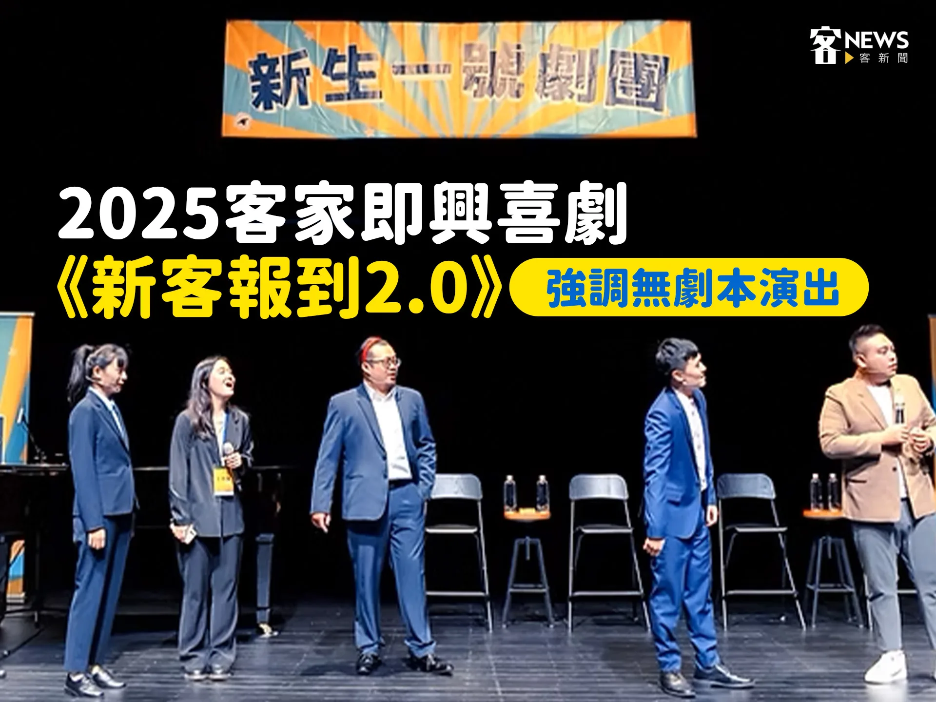 2025客家即興喜劇《新客報到2.0》　強調無劇本演出