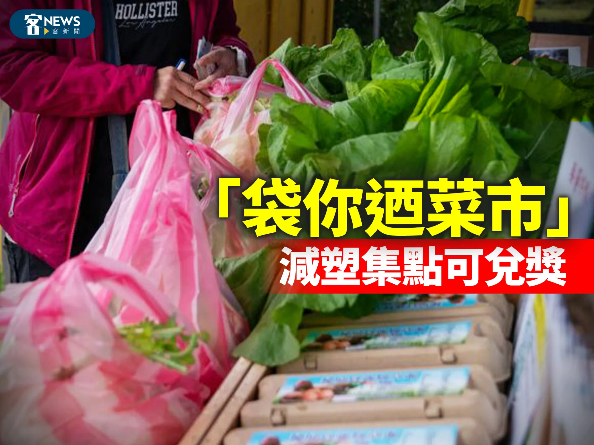 「袋你迺菜市」　減塑集點可兌獎
