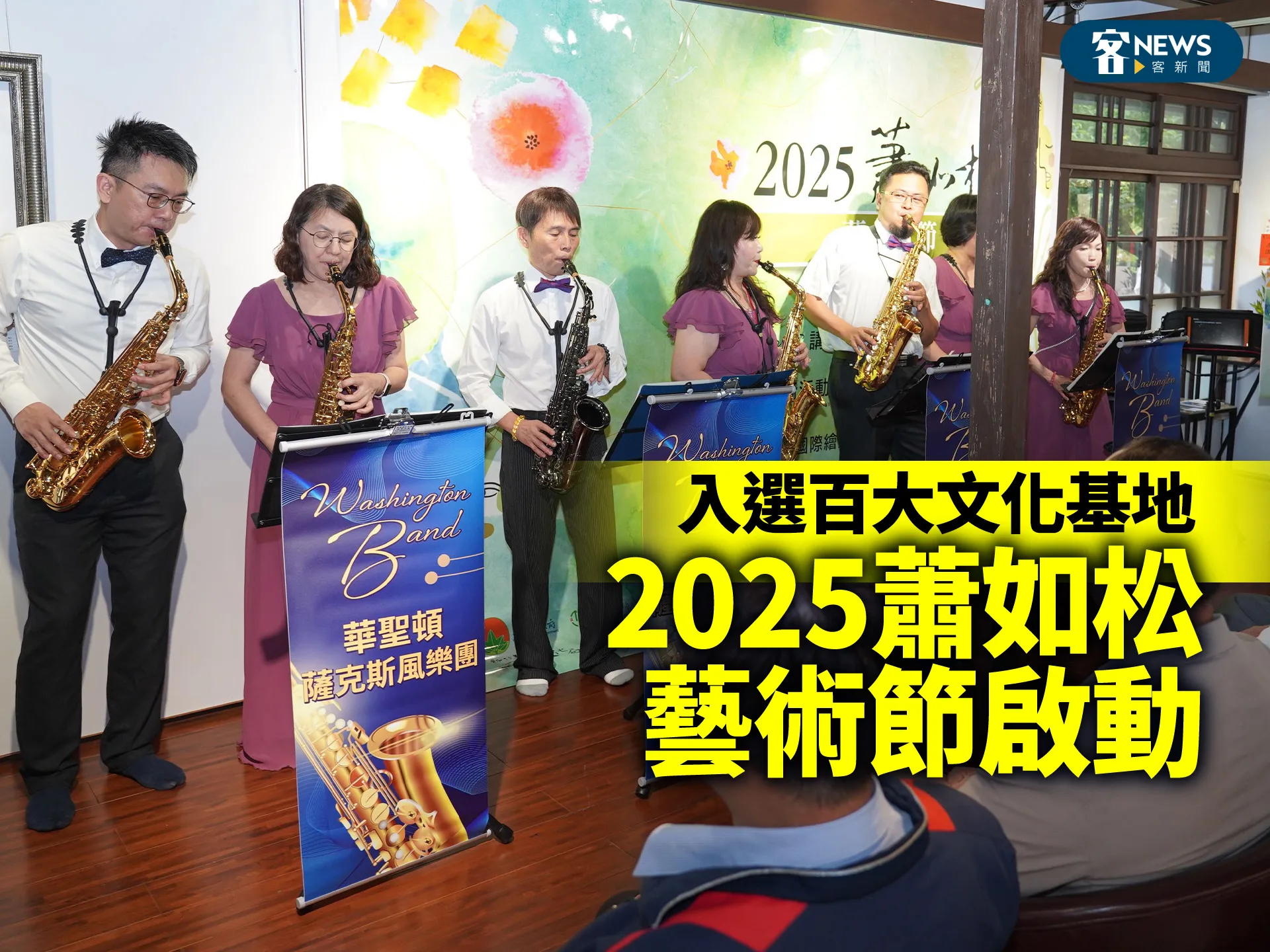 入選百大文化基地    2025蕭如松藝術節啟動