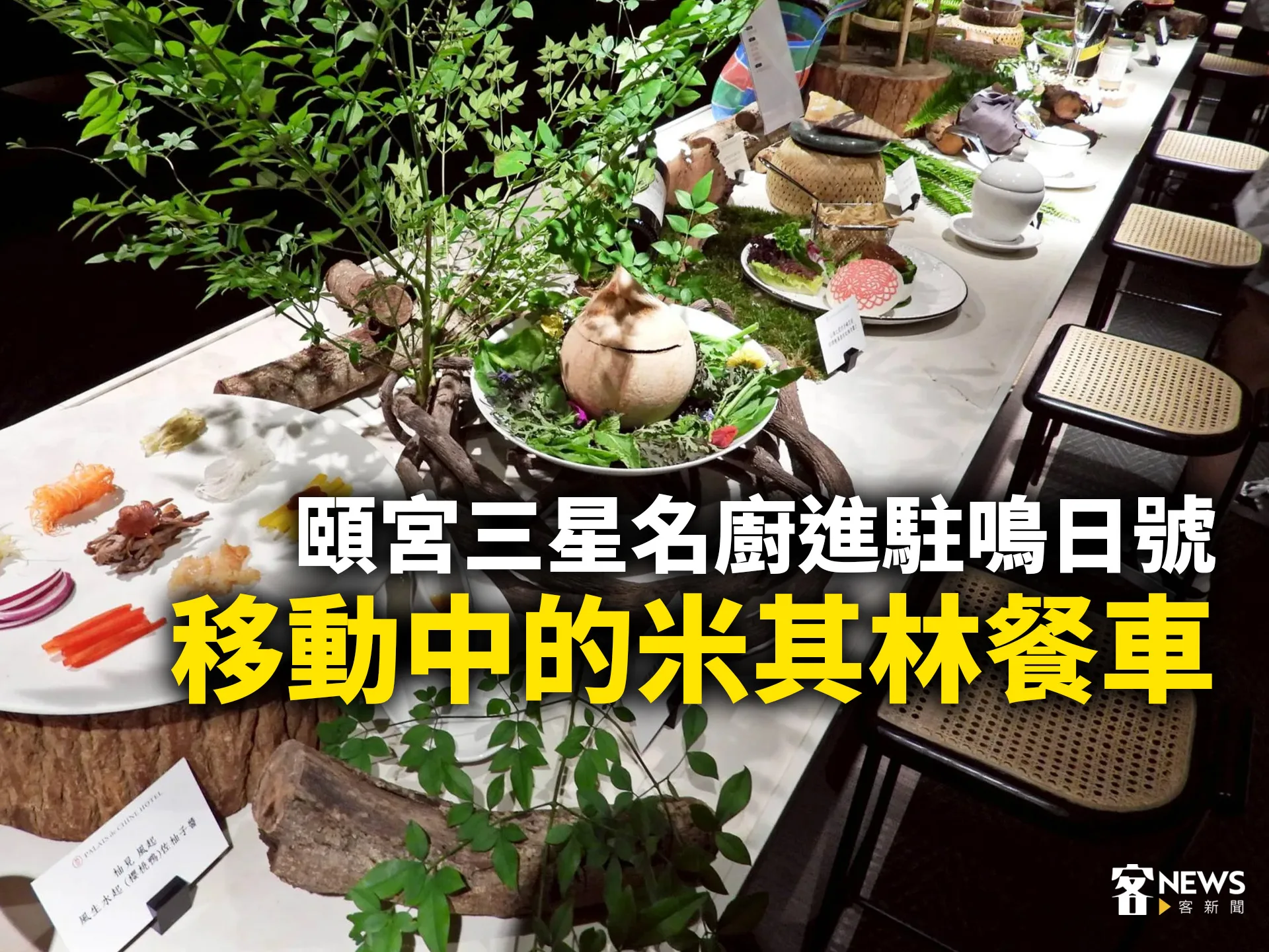 頤宮三星名廚進駐鳴日號　移動中的米其林餐車　