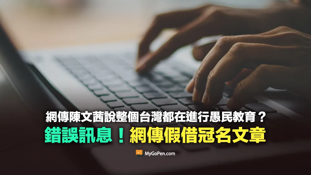 【錯誤】網傳陳文茜說整個台灣都在進行愚民教育的文章？假借冠名訊息