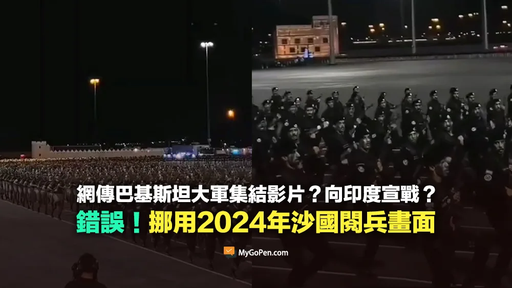 【錯誤】網傳巴基斯坦大軍集結宣戰影片？不實描述！挪用2024年6月沙國閱兵畫面