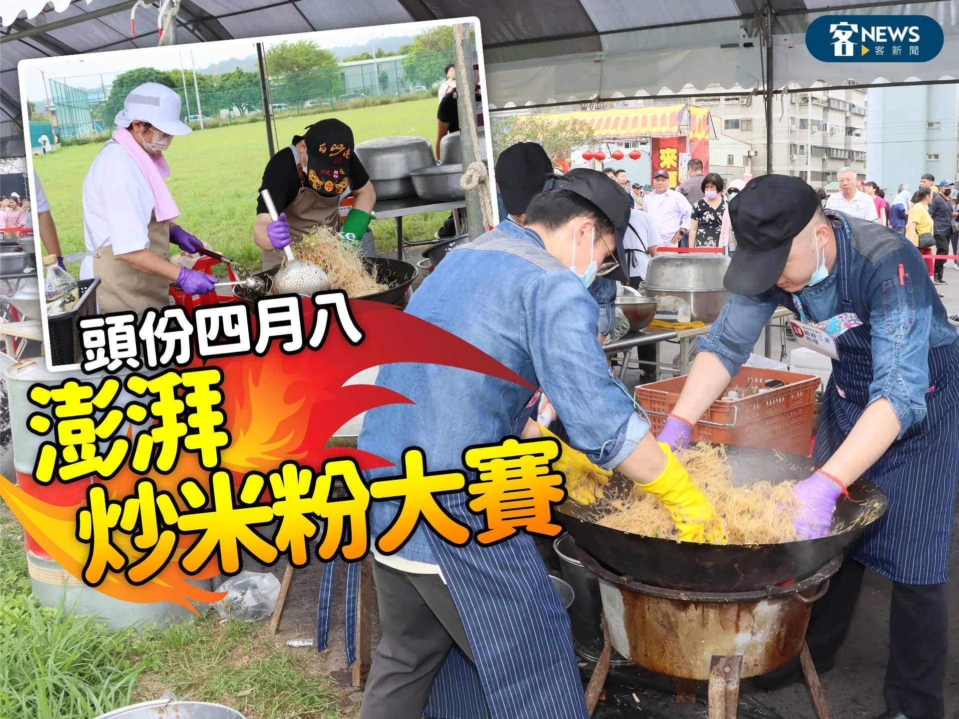 頭份四月八　澎湃炒米粉大賽