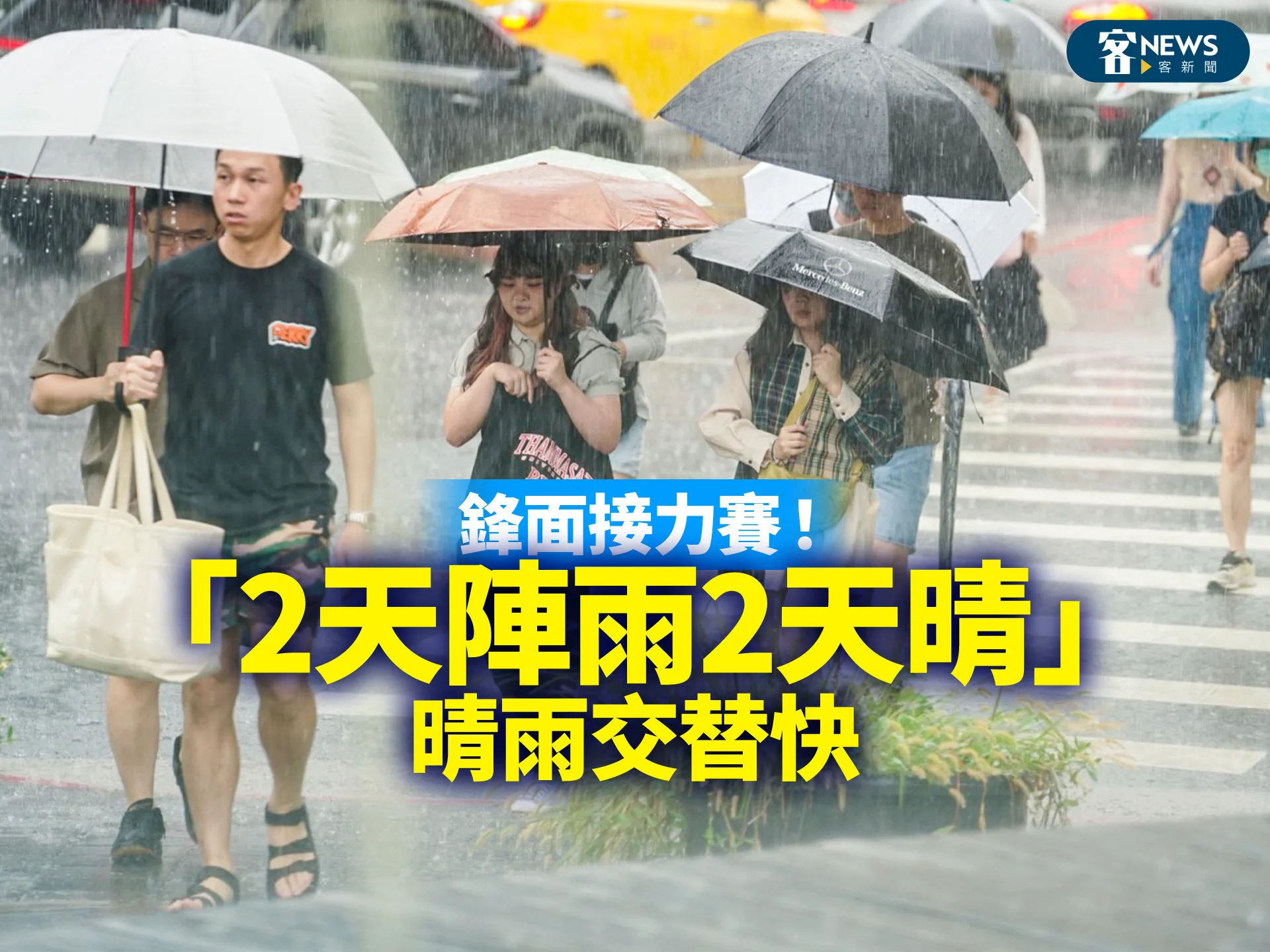 鋒面接力賽！「2天陣雨2天晴」晴雨交替快