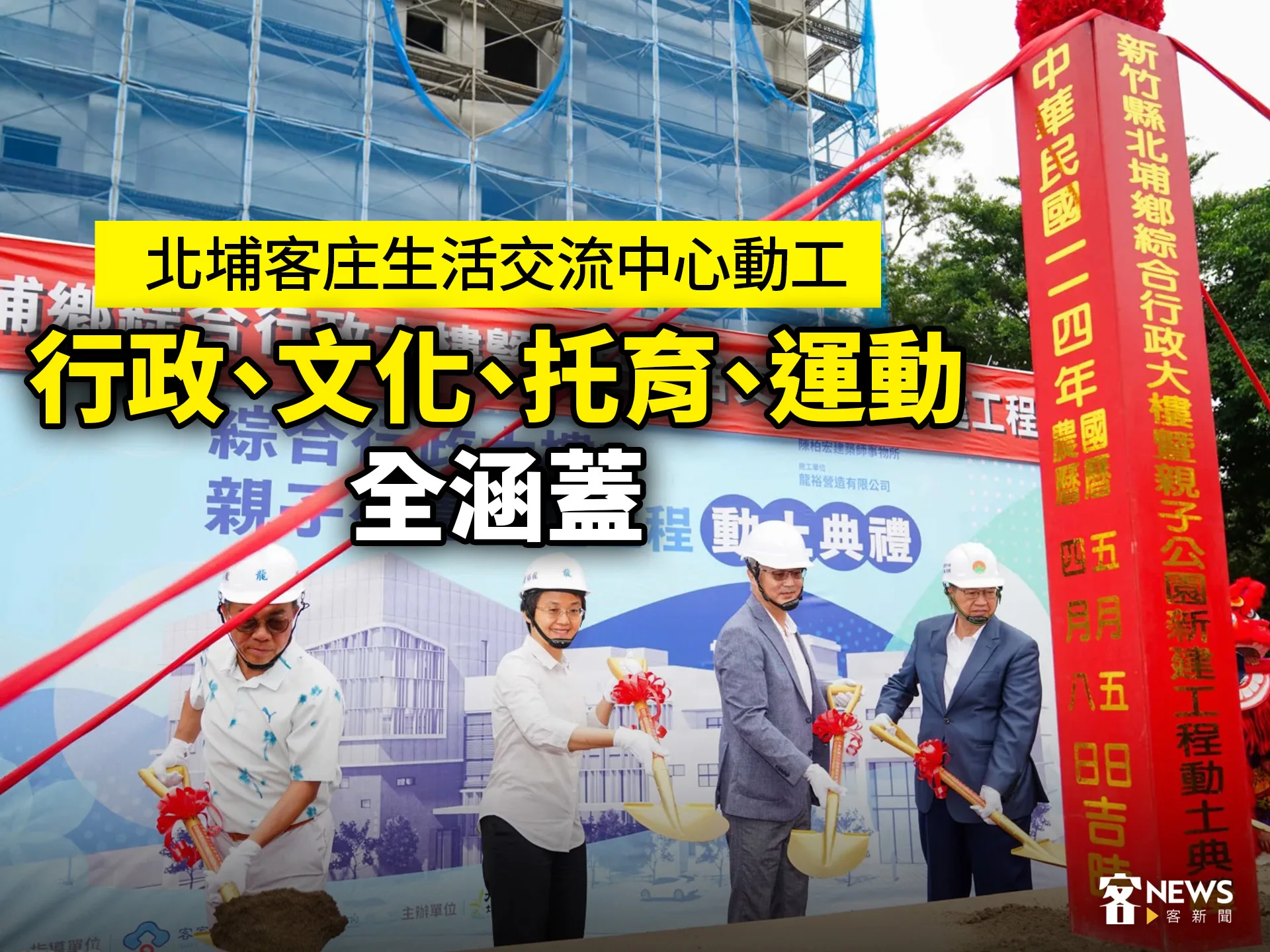 北埔客庄生活交流中心動工　行政、文化、托育、運動全涵蓋