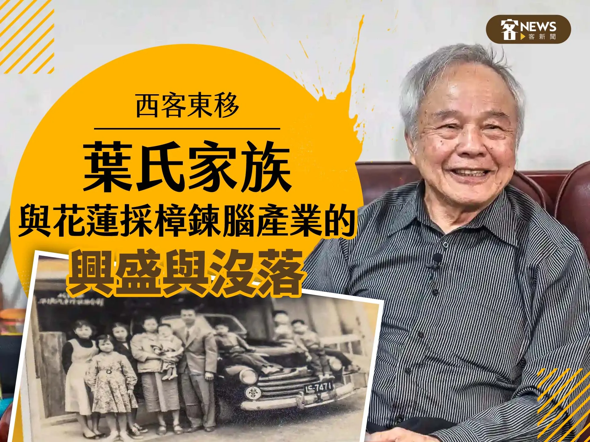 西客東移／葉氏家族與花蓮採樟鍊腦產業的興盛與沒落