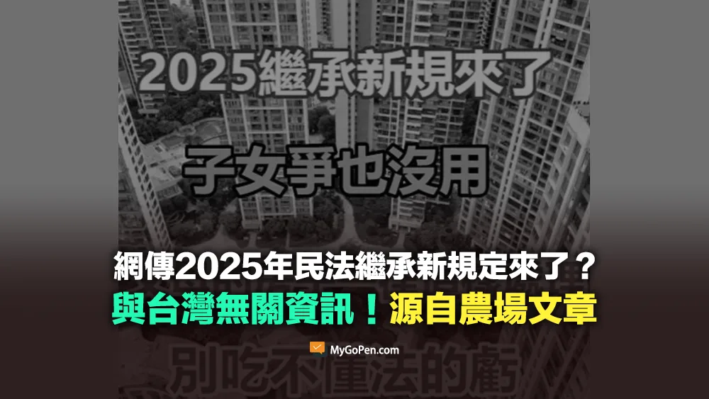 【錯誤】網傳2025年民法繼承篇有新規定？與台灣無關資訊！源自農場文章