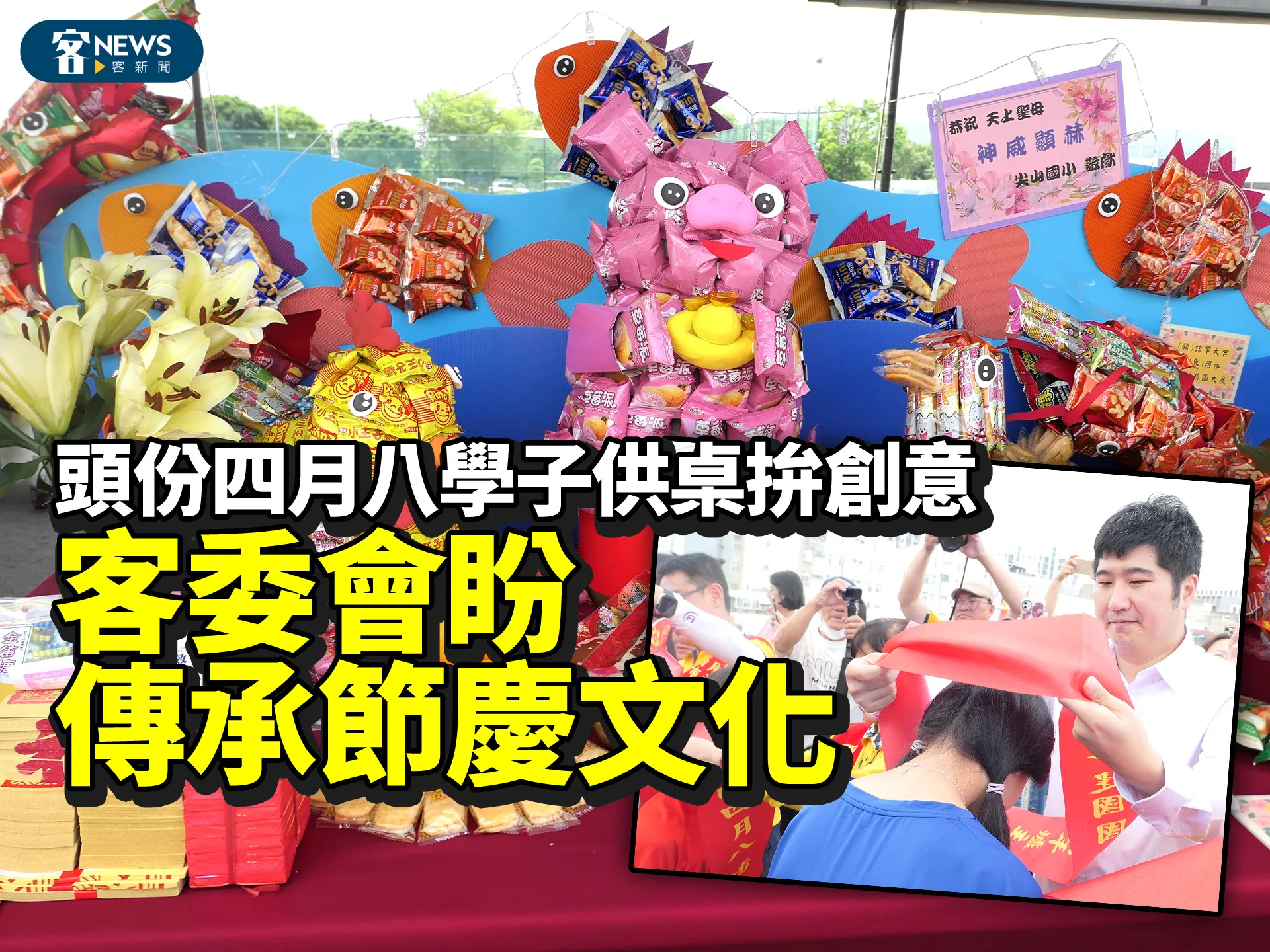 頭份四月八學子供桌拚創意　客委會盼傳承節慶文化