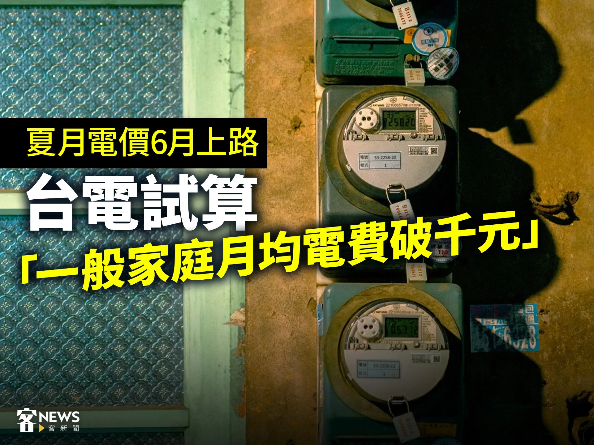 夏月電價6月上路　台電試算「一般家庭月均電費破千元」