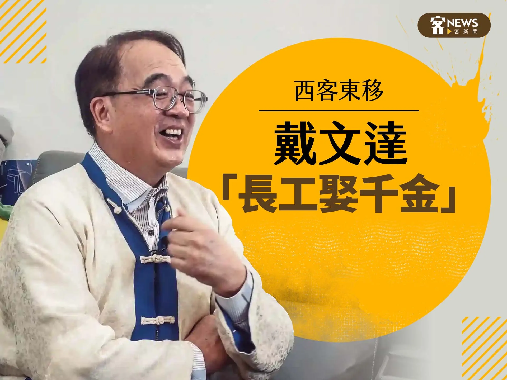 西客東移／戴文達　「長工娶千金」
