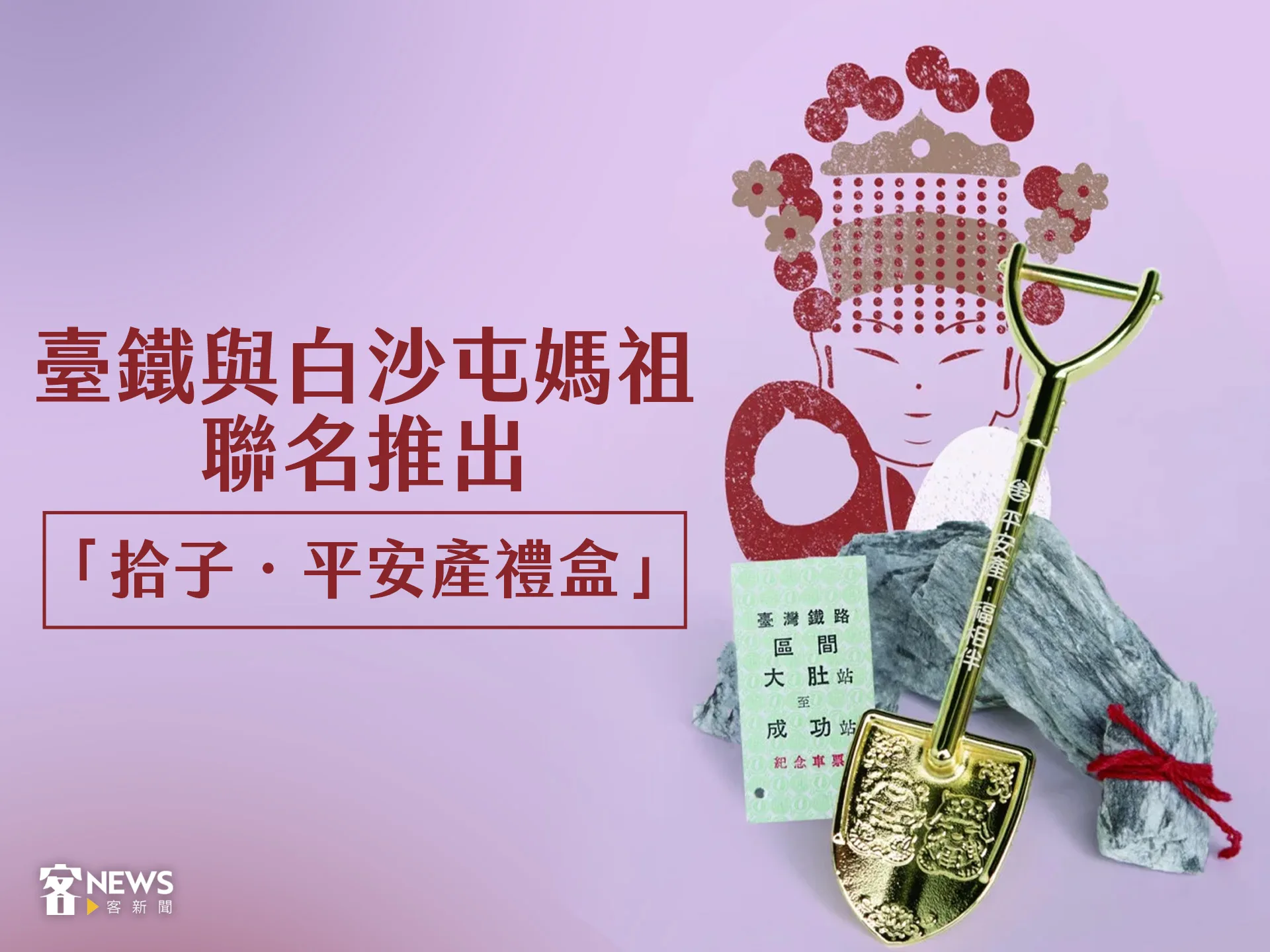 臺鐵與白沙屯媽祖　聯名推出「拾子．平安產禮盒」