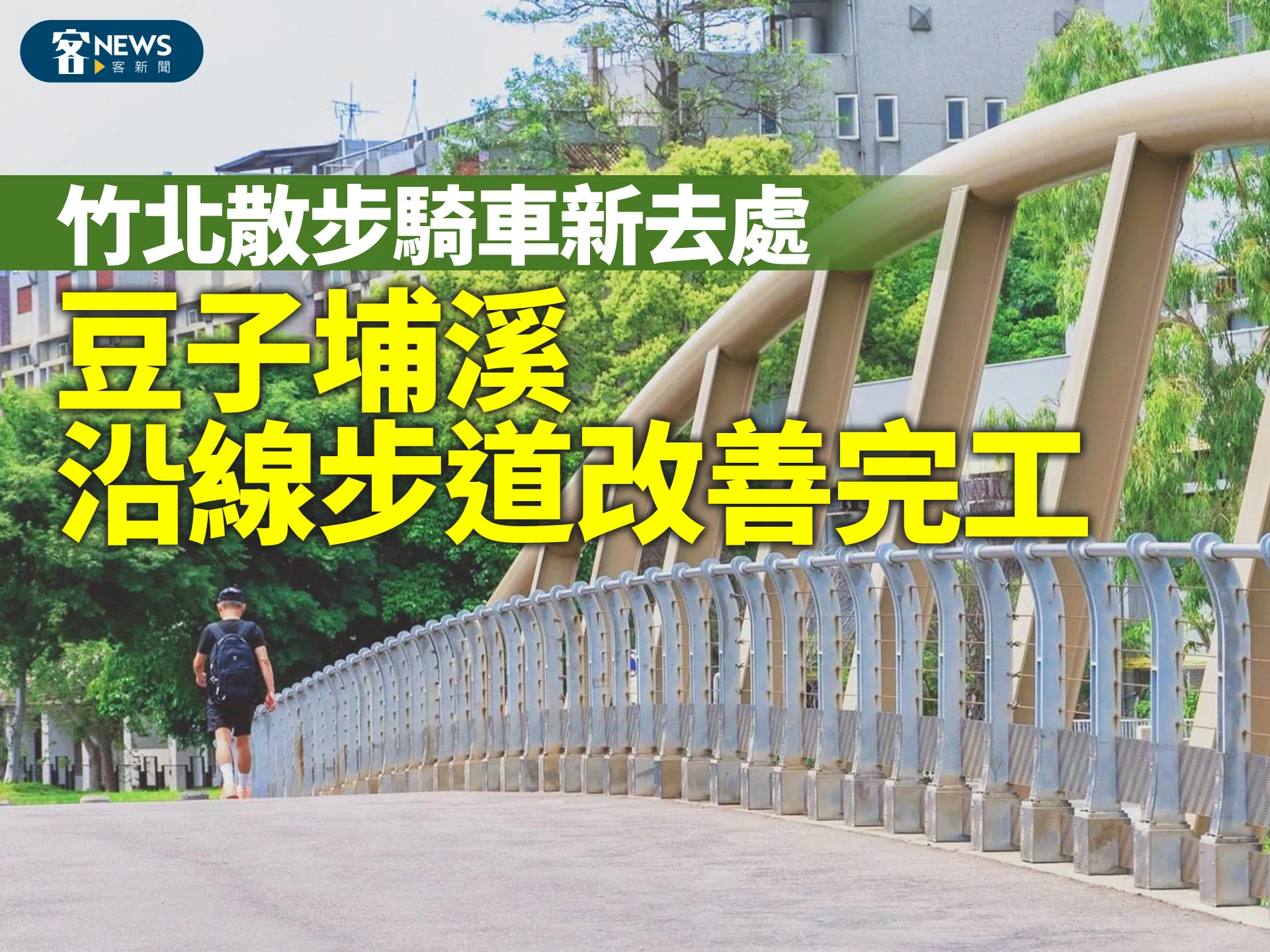 竹北散步騎車好去處　800萬整建豆子埔溪沿線設施