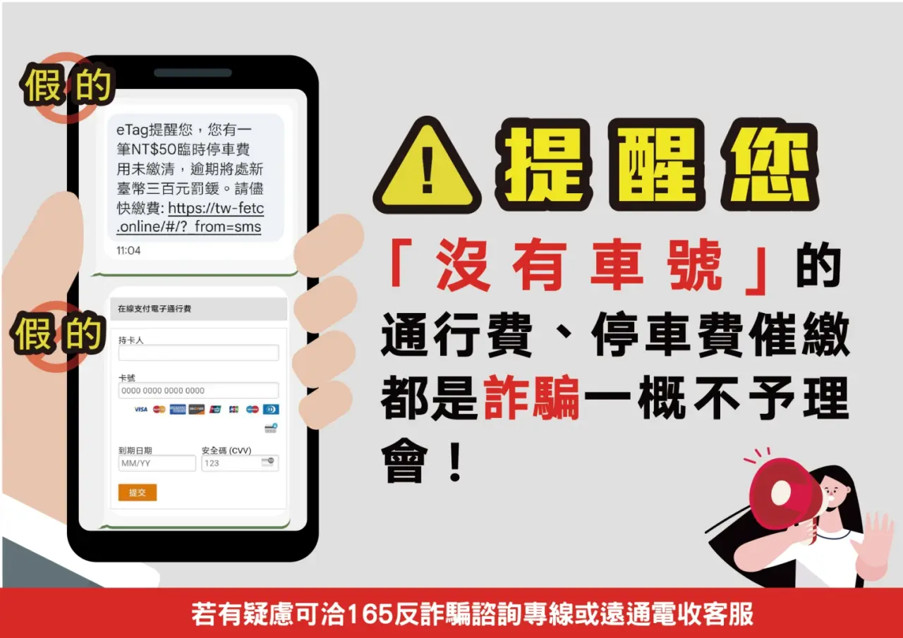 「未提供車號」的通行費或停車費催繳通知，均屬詐騙，請勿理會並立即刪除。遠通電收提供
