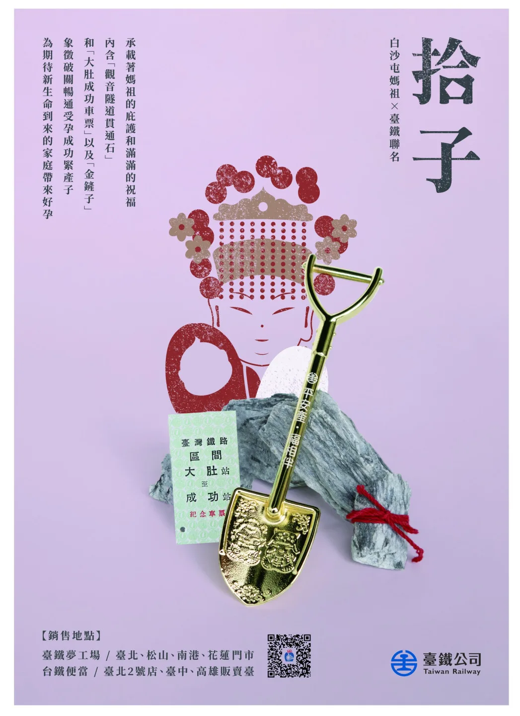 臺鐵與白沙屯媽祖聯名推出「拾子．平安產禮盒」。臺鐵提供