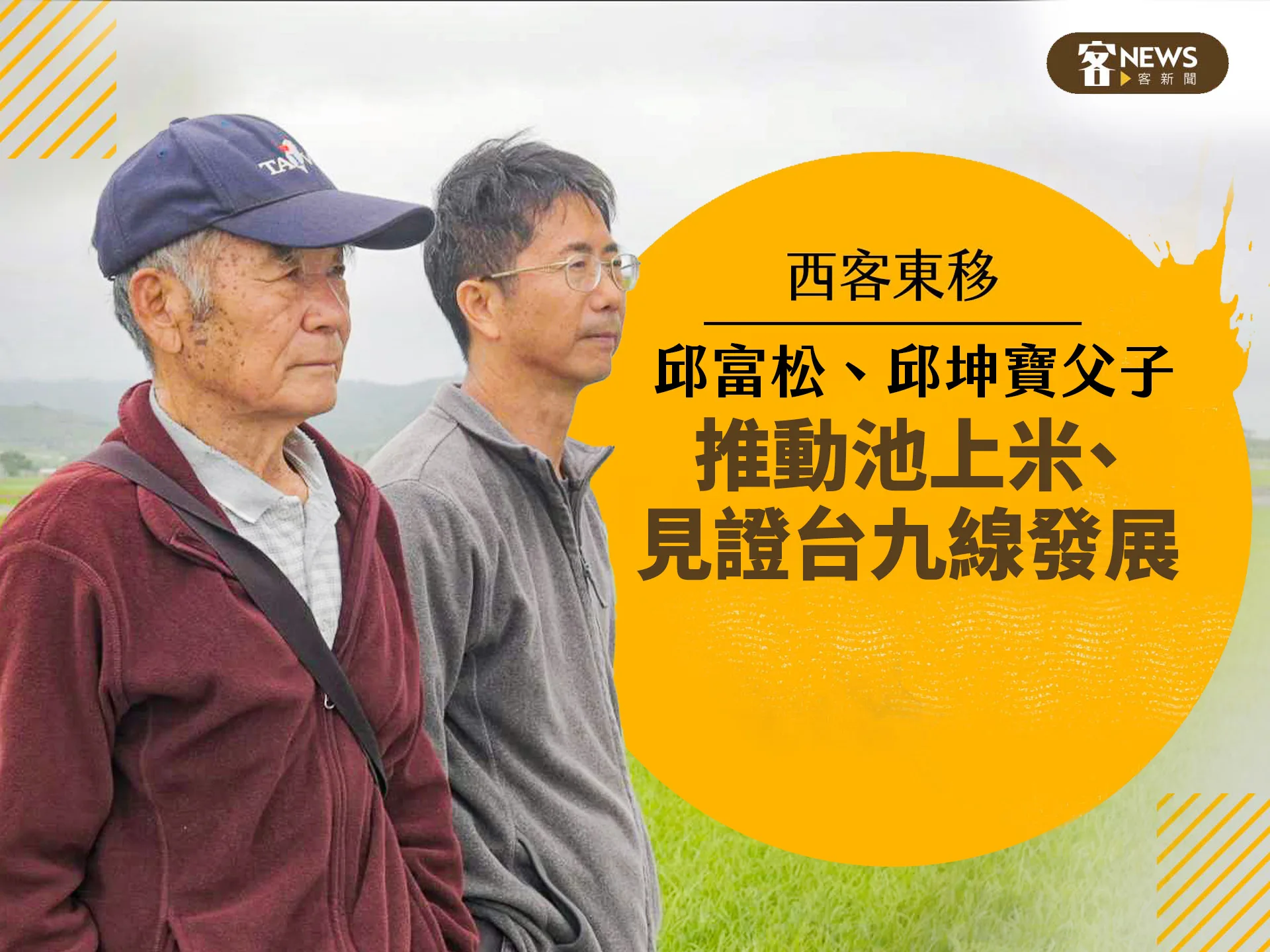 西客東移／邱富松、邱坤寶父子　推動池上米、見證台九線發展