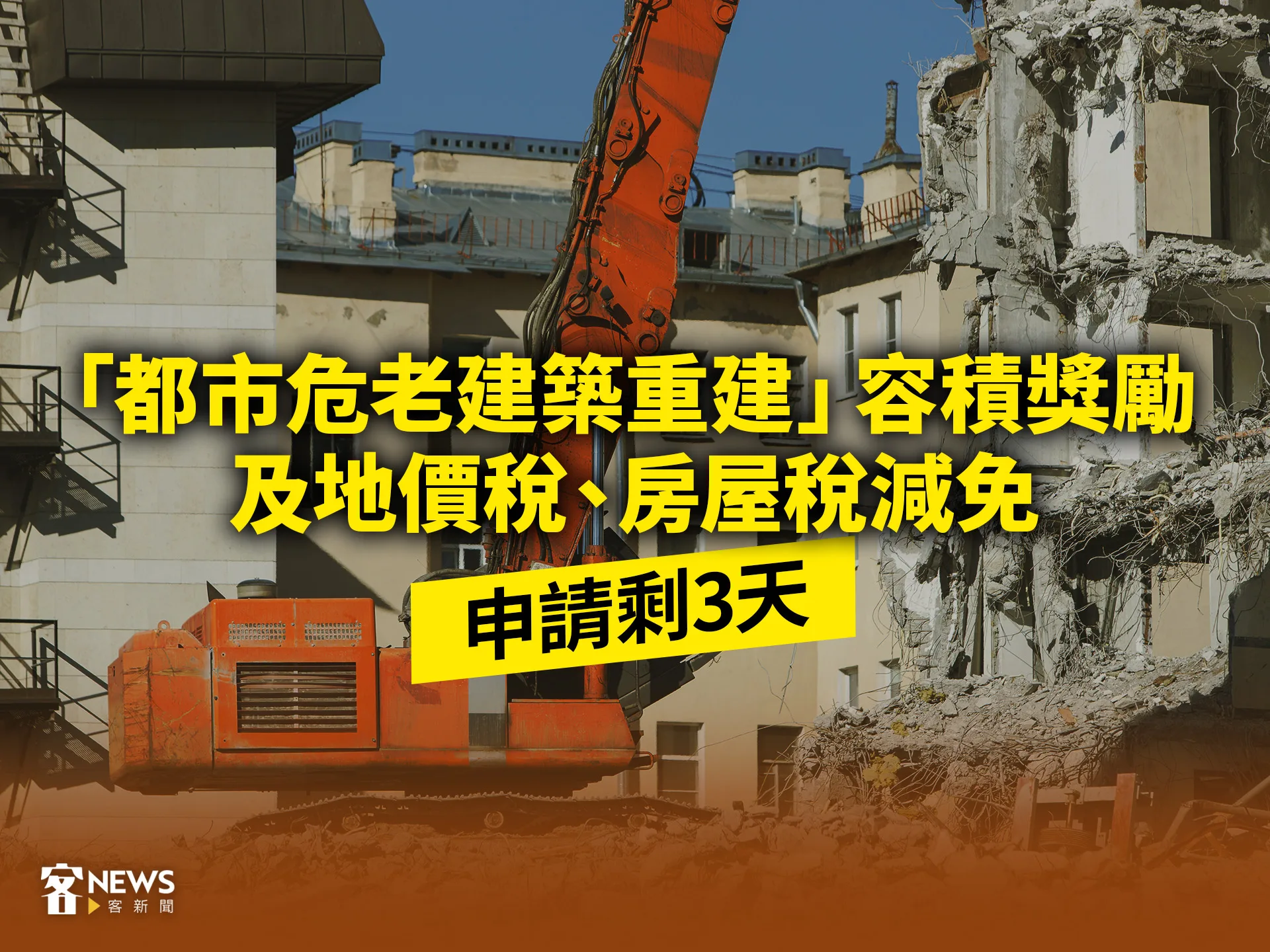 「都市危老建築重建」容積獎勵及地價稅、房屋稅減免　申請剩3天