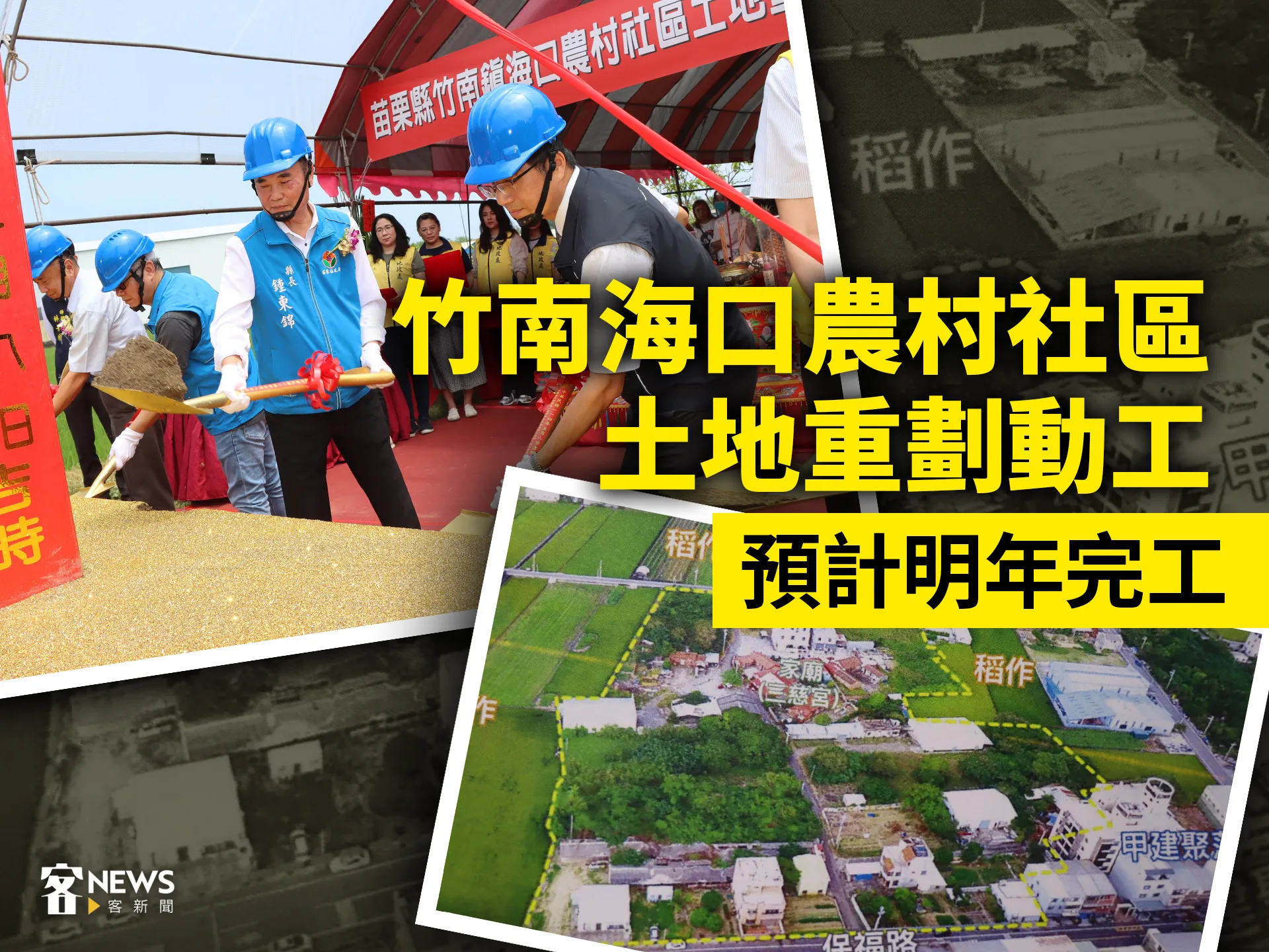 竹南海口農村社區土地重劃動工　預計明年完工