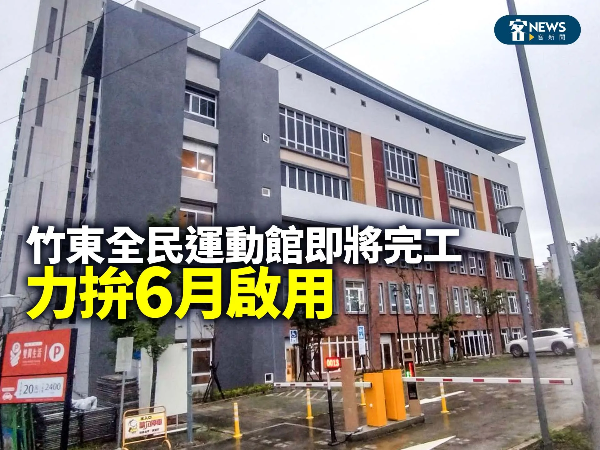 竹東全民運動館即將完工　力拚6月啟用