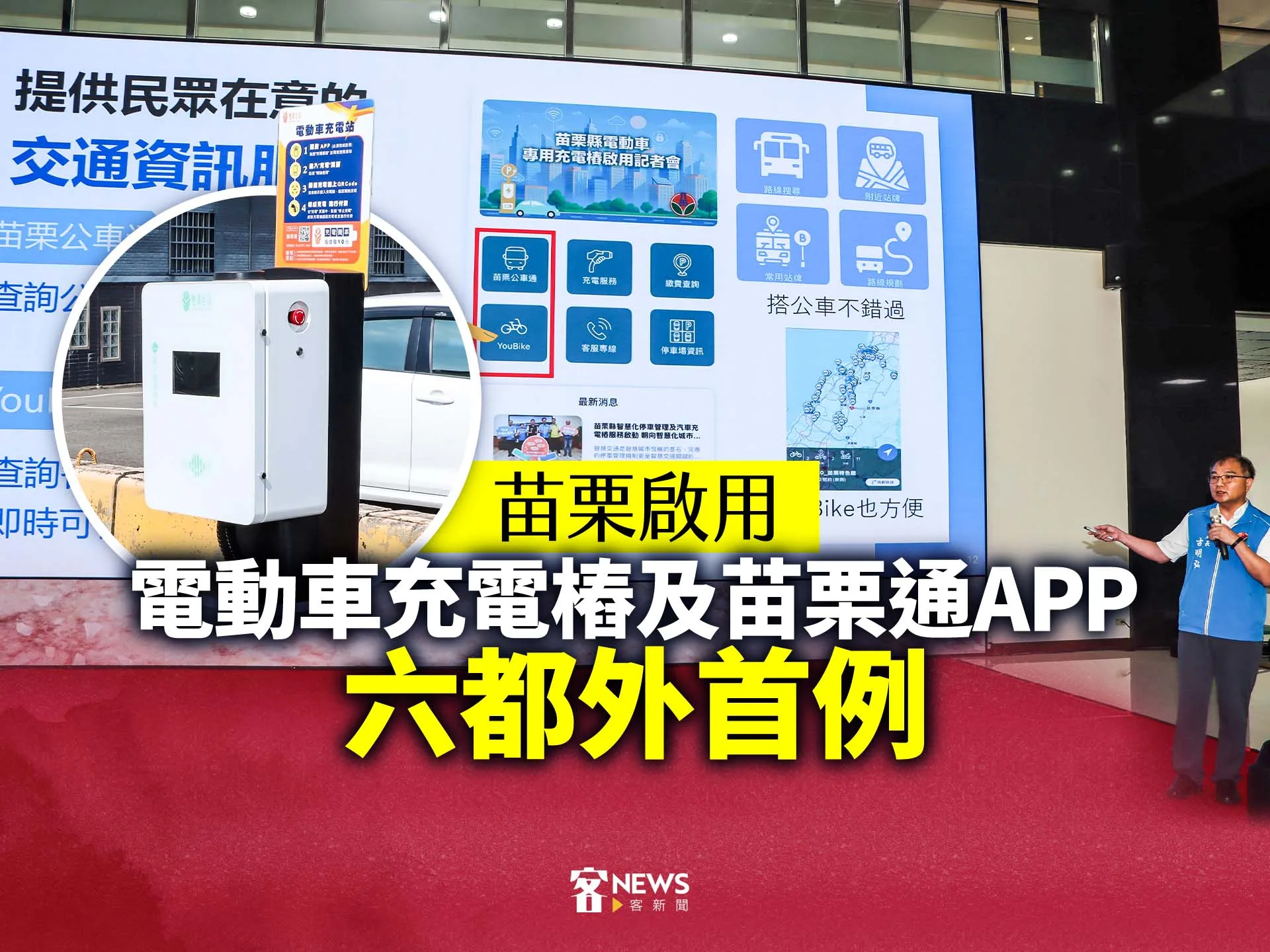 苗栗啟用電動車充電樁及苗栗通APP　六都外首例