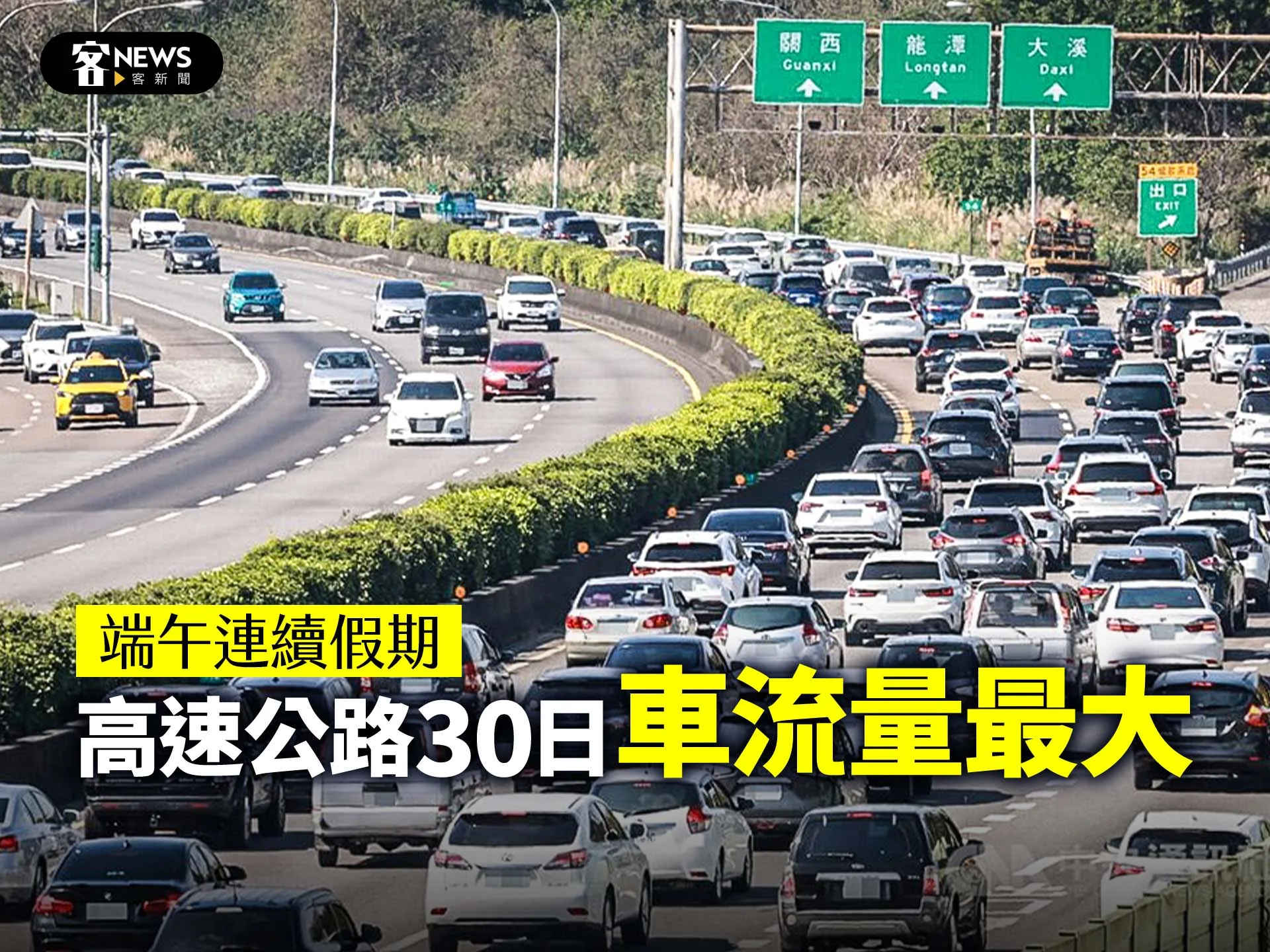 端午連續假期　高速公路30日車流量最大