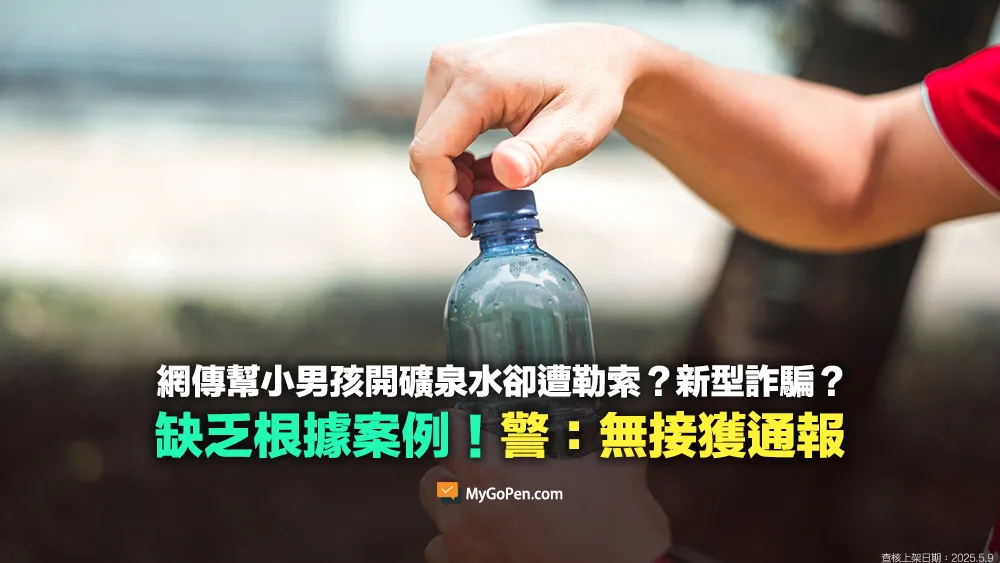 【缺乏背景】網傳幫小男孩開礦泉水卻遭勒索？新型詐騙？警：無接獲通報