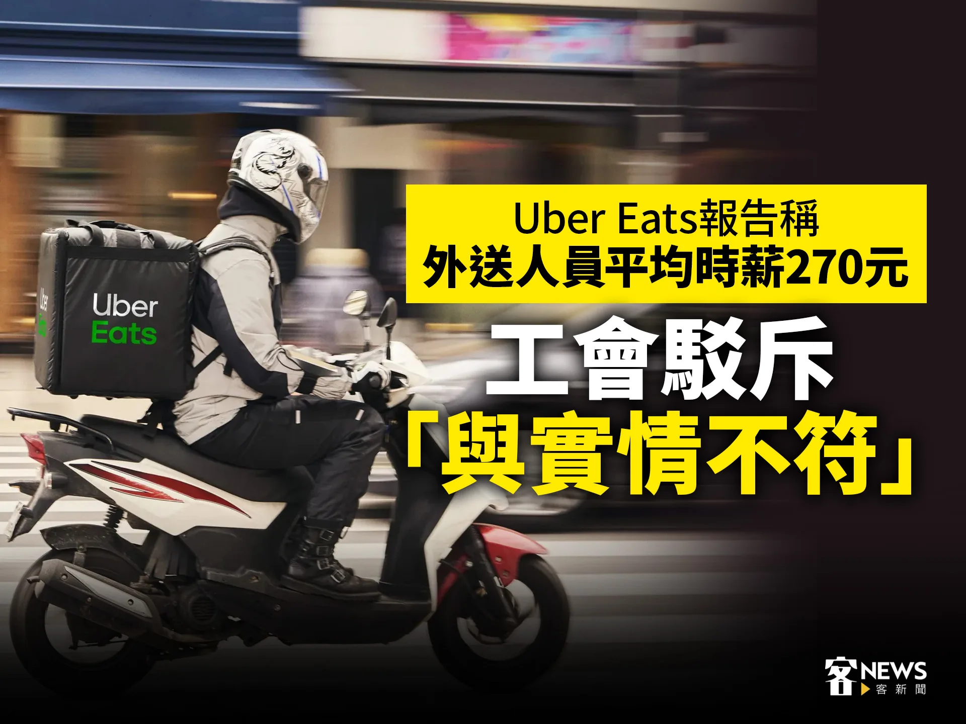 Uber Eats報告稱外送人員平均時薪270元　工會駁斥「與實情不符」