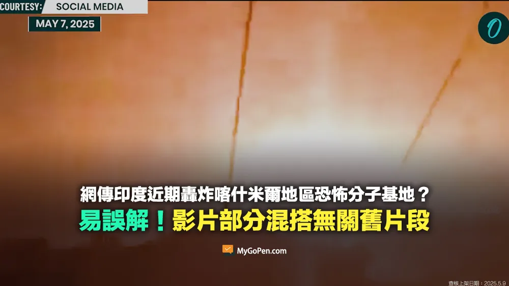 【易誤解】網傳印度近期轟炸喀什米爾地區的恐怖分子基地？影片混搭無關舊片段