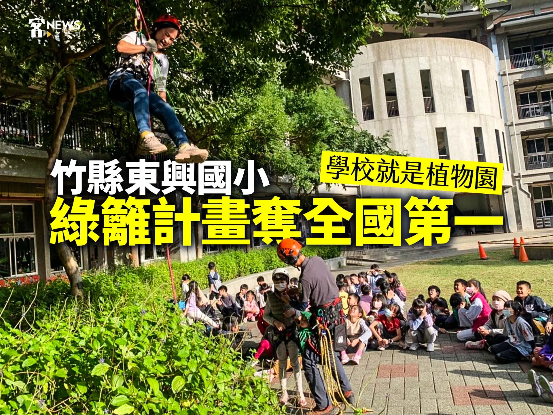 學校就是植物園　竹縣東興國小綠籬計畫奪全國第一