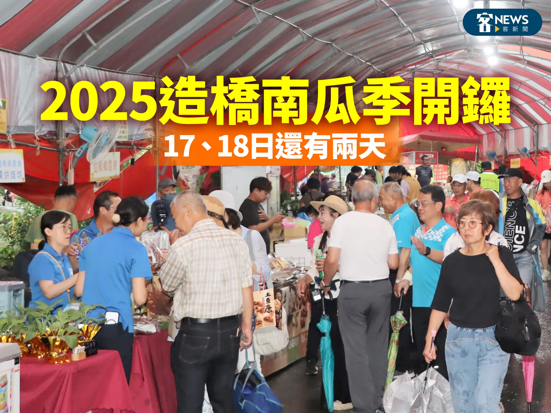 2025造橋南瓜季開鑼　17、18日還有兩天