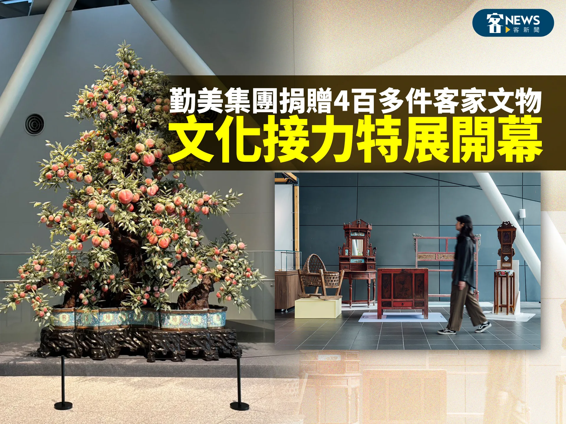 勤美集團捐贈4百多件客家文物　文化接力特展開幕