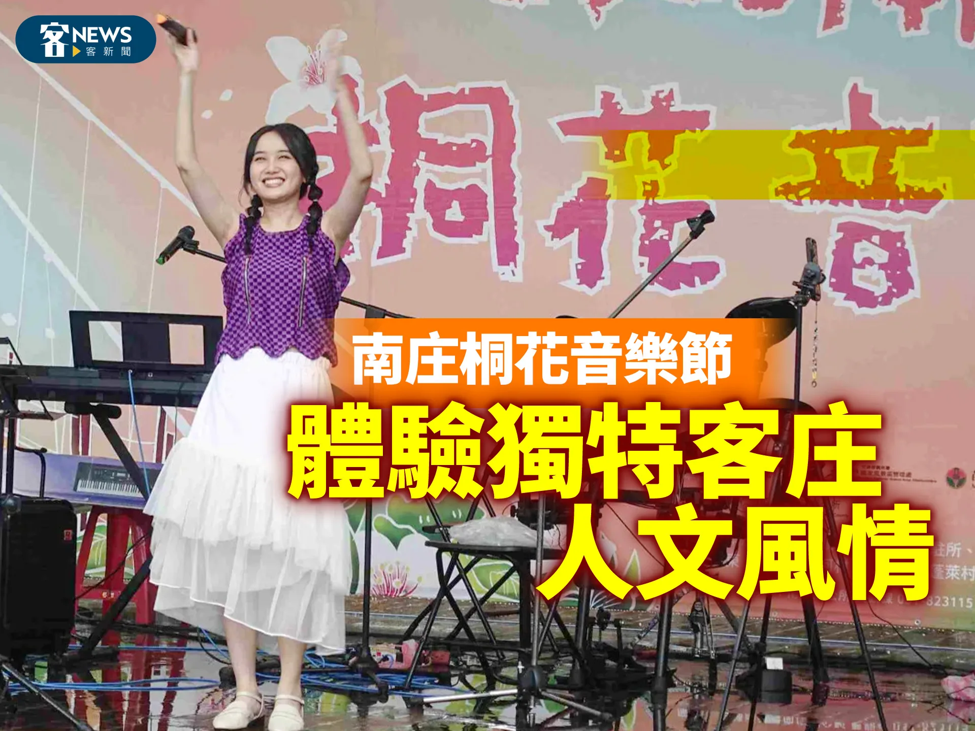 南庄桐花音樂節　體驗獨特客庄人文風情