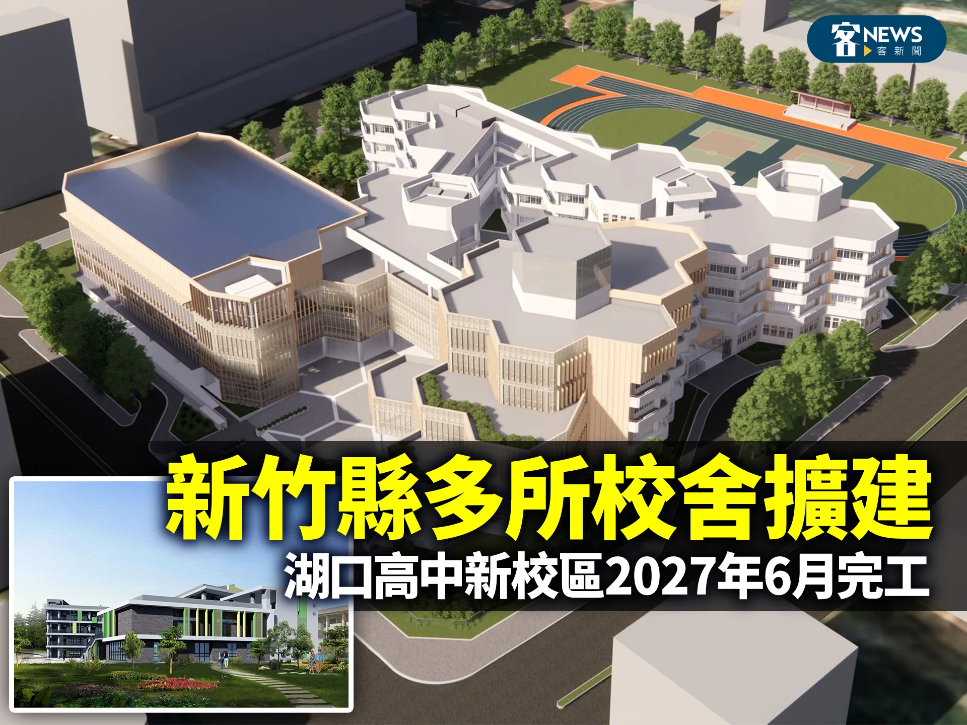 新竹縣多所校舍擴建　湖口高中新校區2027年6月完工