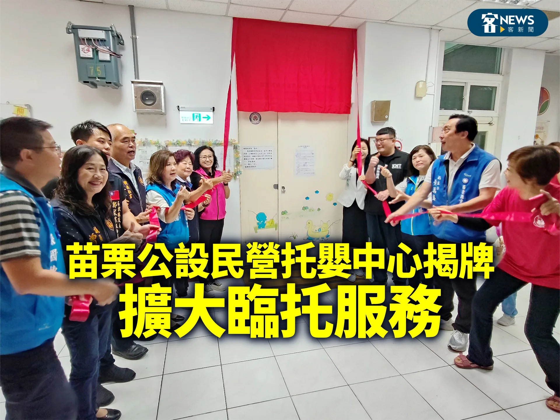 苗栗公設民營托嬰中心揭牌　擴大臨托服務
