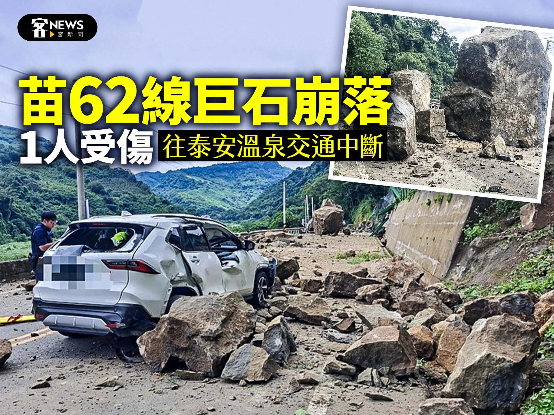 苗62線巨石崩落1人受傷　往泰安溫泉交通中斷