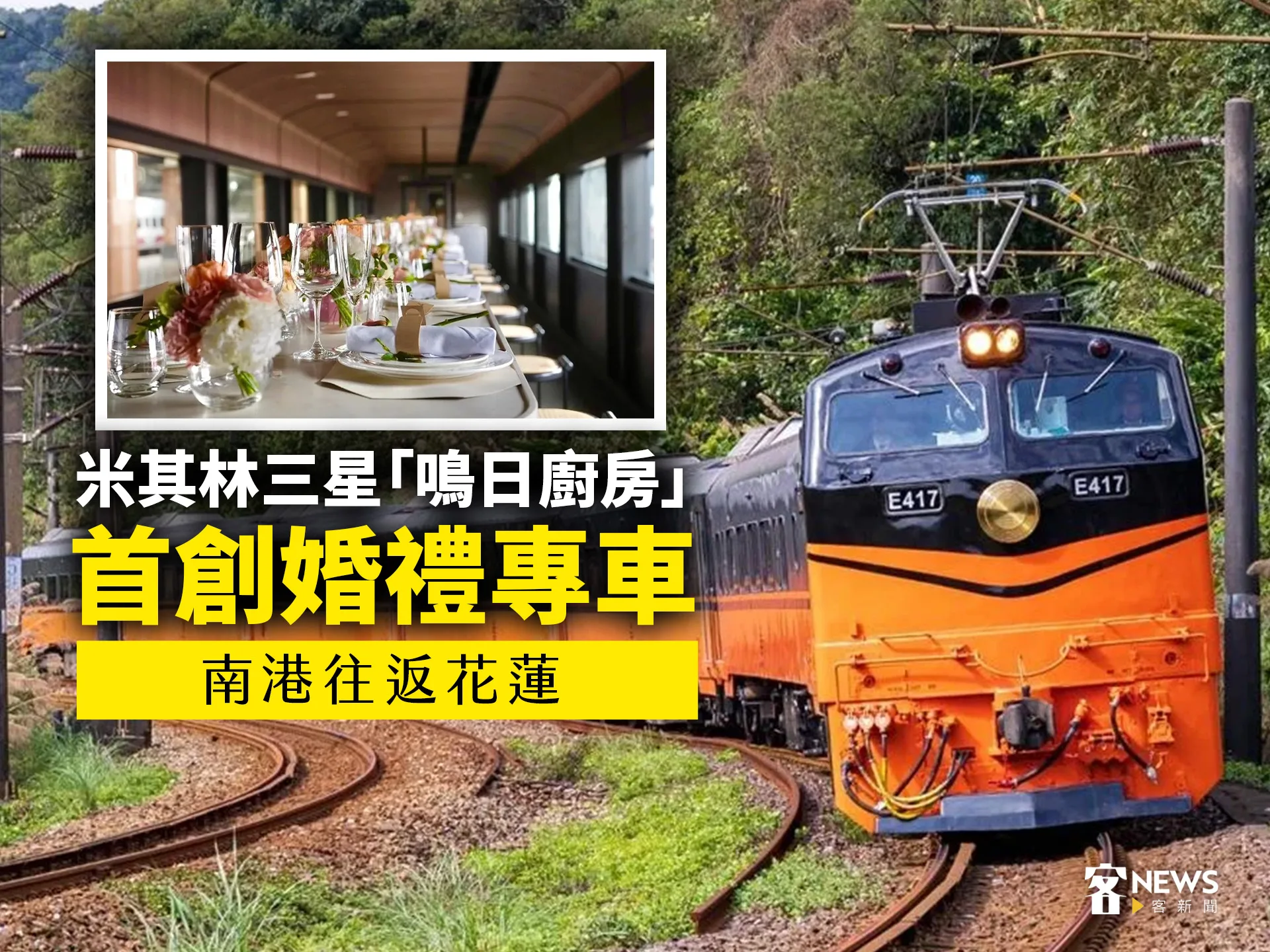 米其林三星「鳴日廚房」首創婚禮專車　南港往返花蓮