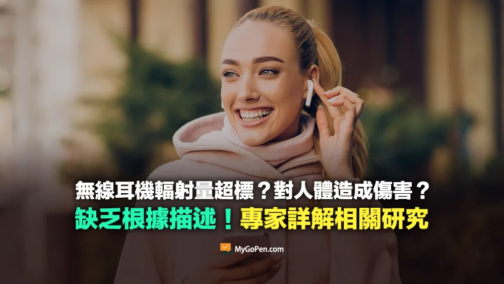 【錯誤】無線耳機輻射量超標？對人體造成各種傷害？誤導描述！醫師詳解