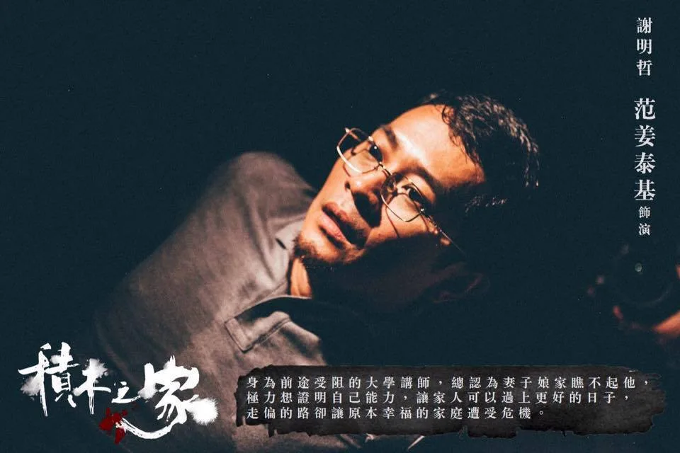 范姜泰基演出過許多戲劇作品,在演藝這條路上充滿養分。翻攝植劇場—積木之家片段