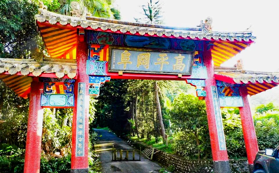 高平岡阜是猛虎朝陽穴的登山人口。陳權欣攝