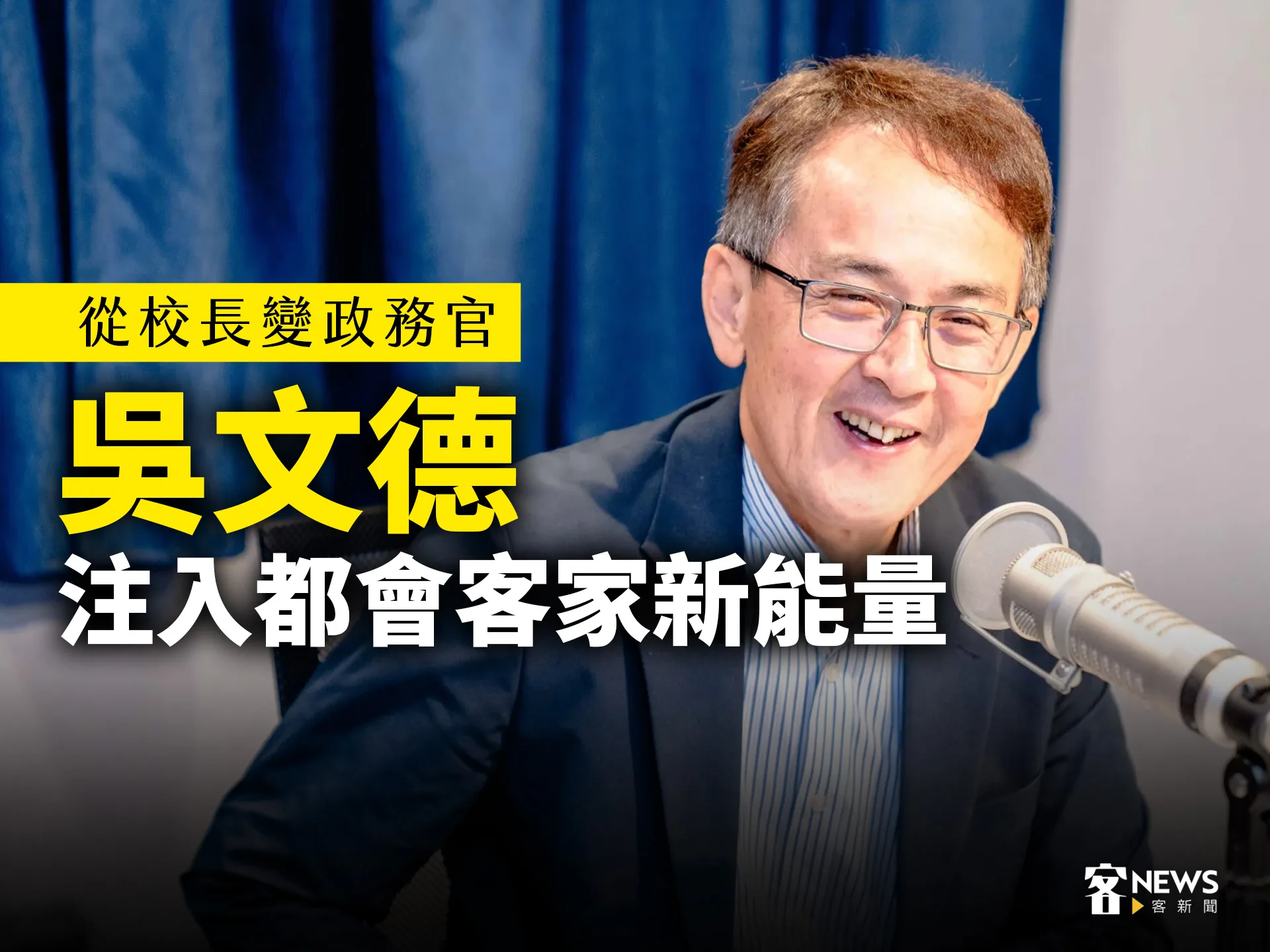 從校長變政務官　吳文德注入都會客家新能量