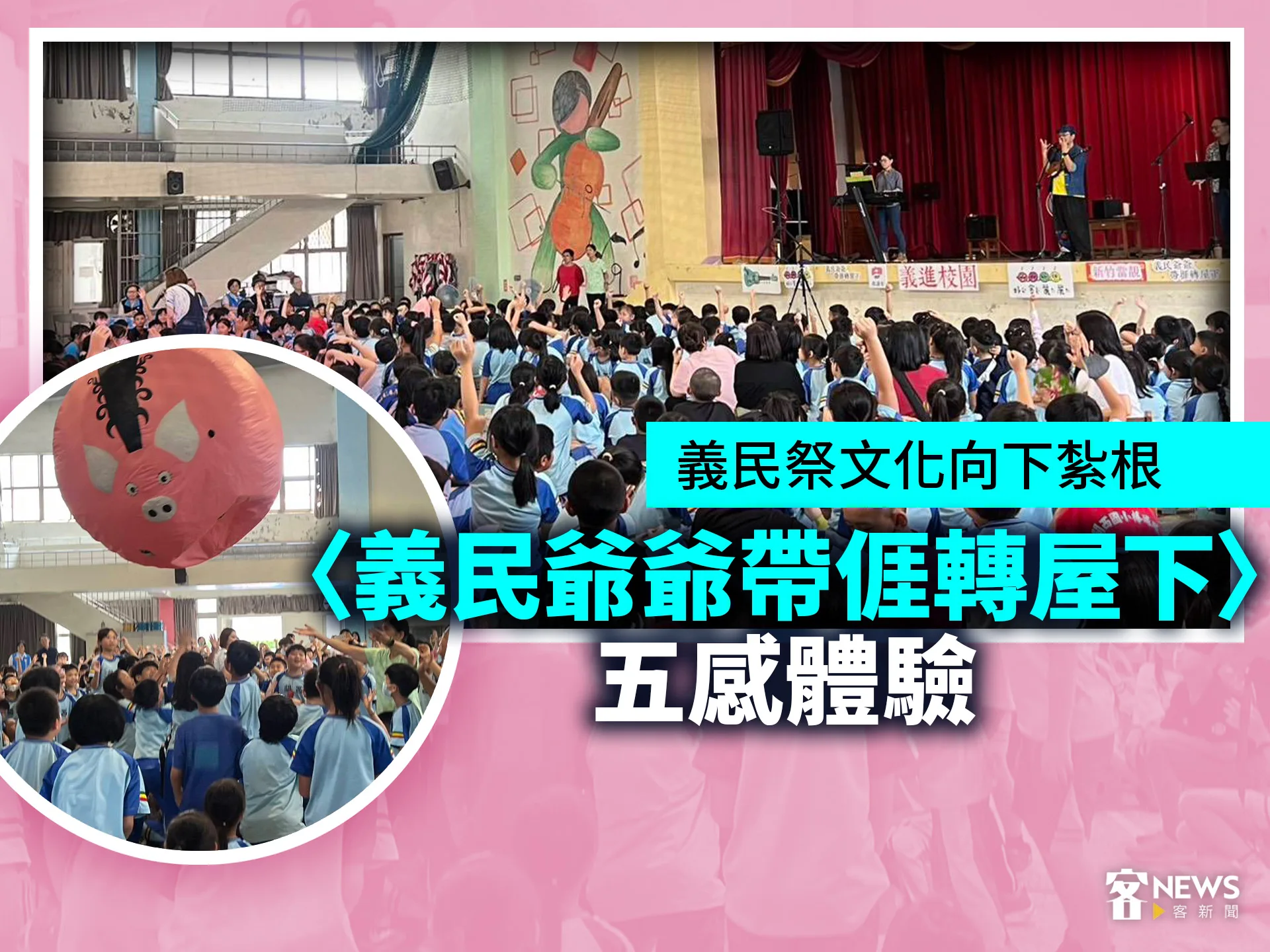 義民祭文化向下紮根　〈義民爺爺帶𠊎轉屋下〉五感體驗