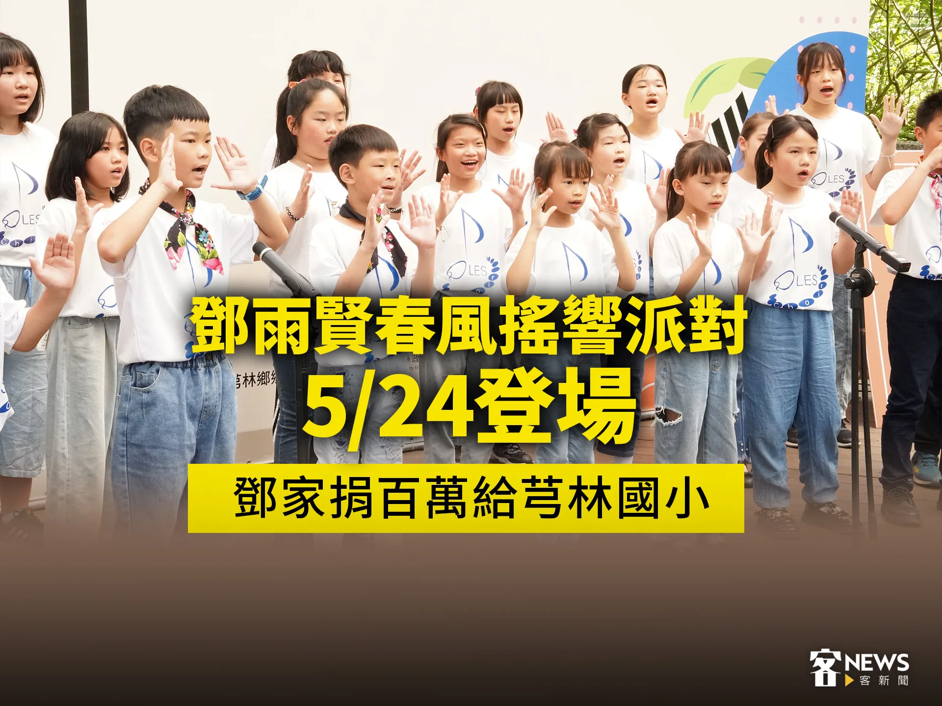 鄧雨賢春風搖響派對5/24登場　鄧家捐百萬給芎林國小