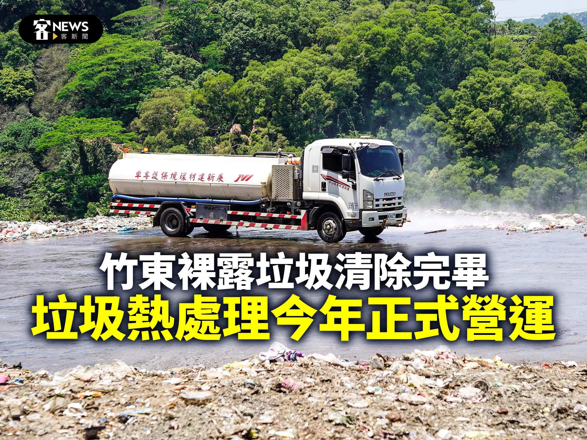竹東裸露垃圾清除完畢　垃圾熱處理今年正式營運