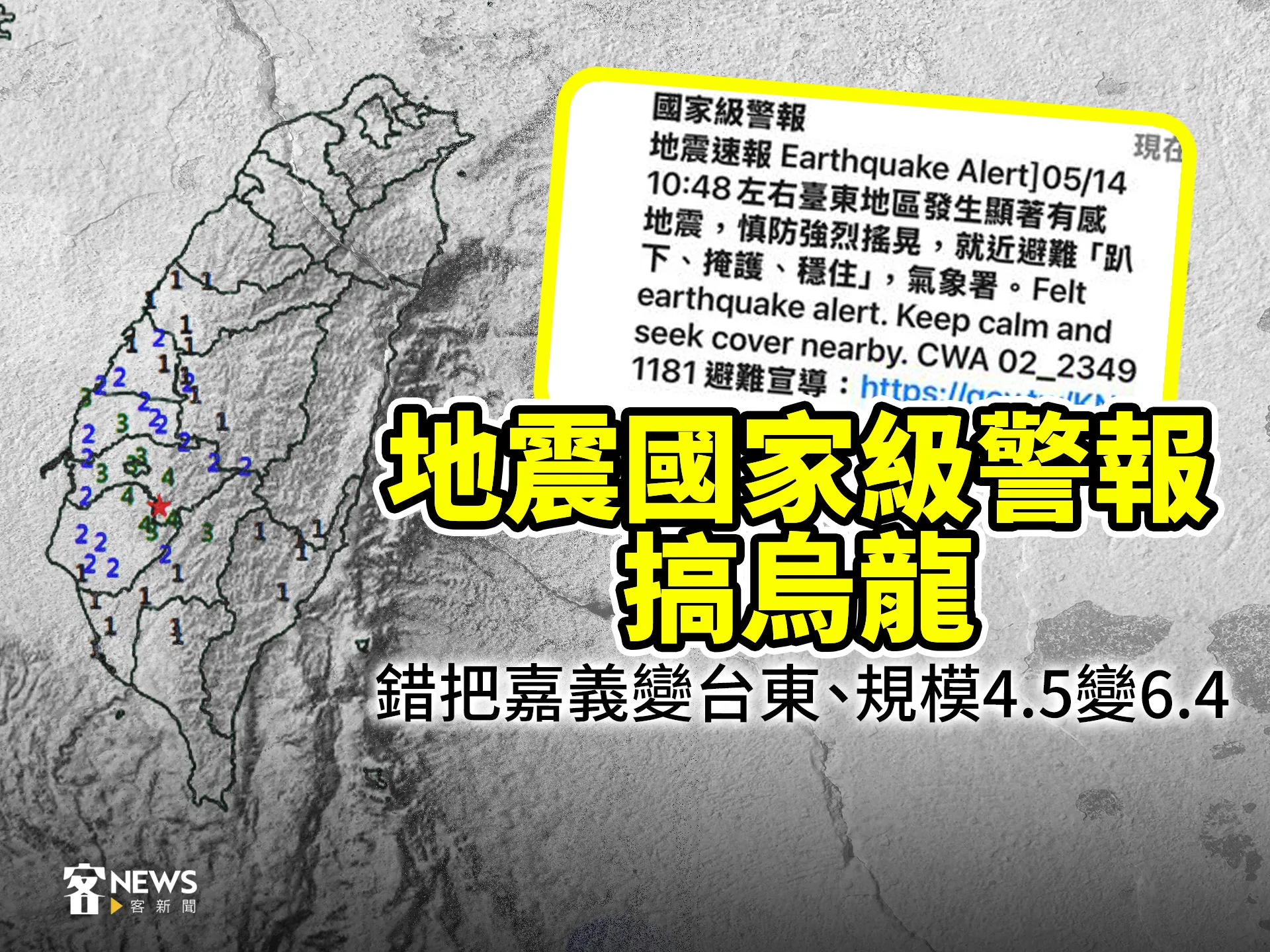 地震國家級警報搞烏龍　錯把嘉義變台東、規模4.5變6.4
