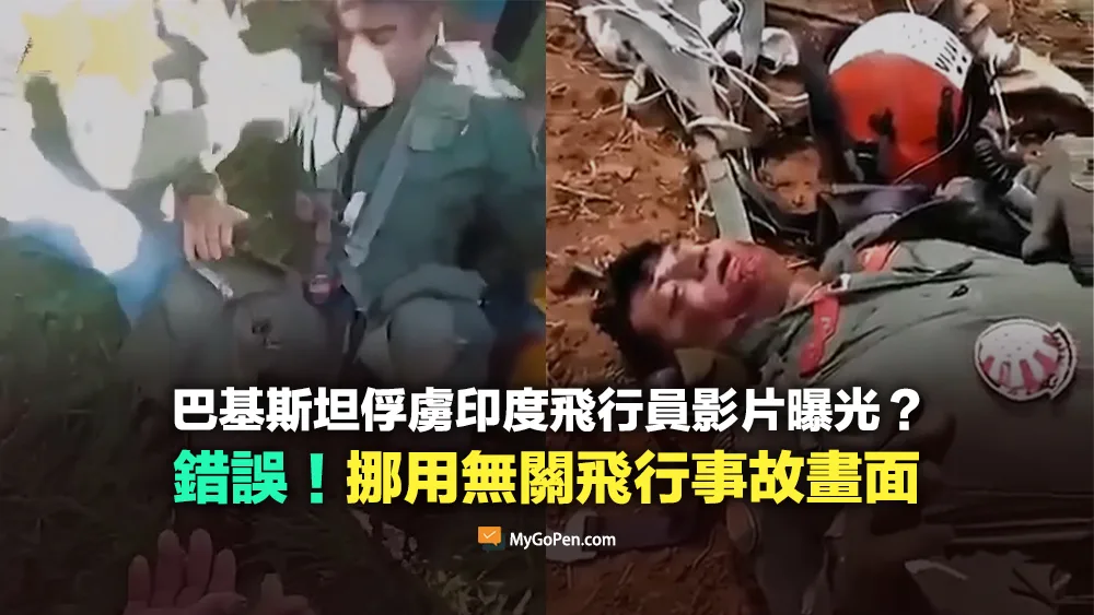 【錯誤】巴基斯坦俘虜印度飛行員影片曝光？挪用無關飛行事故畫面