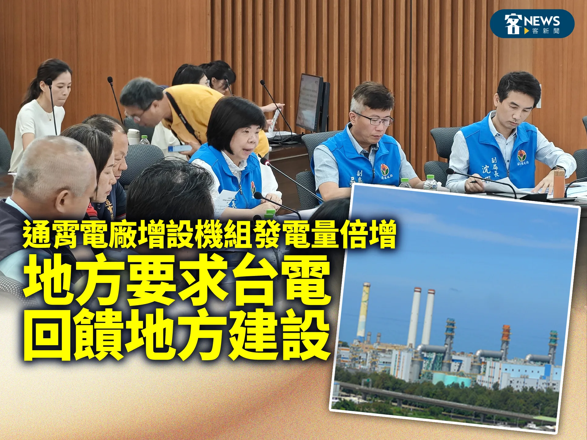 通霄電廠增設機組發電量倍增　地方要求台電回饋地方建設