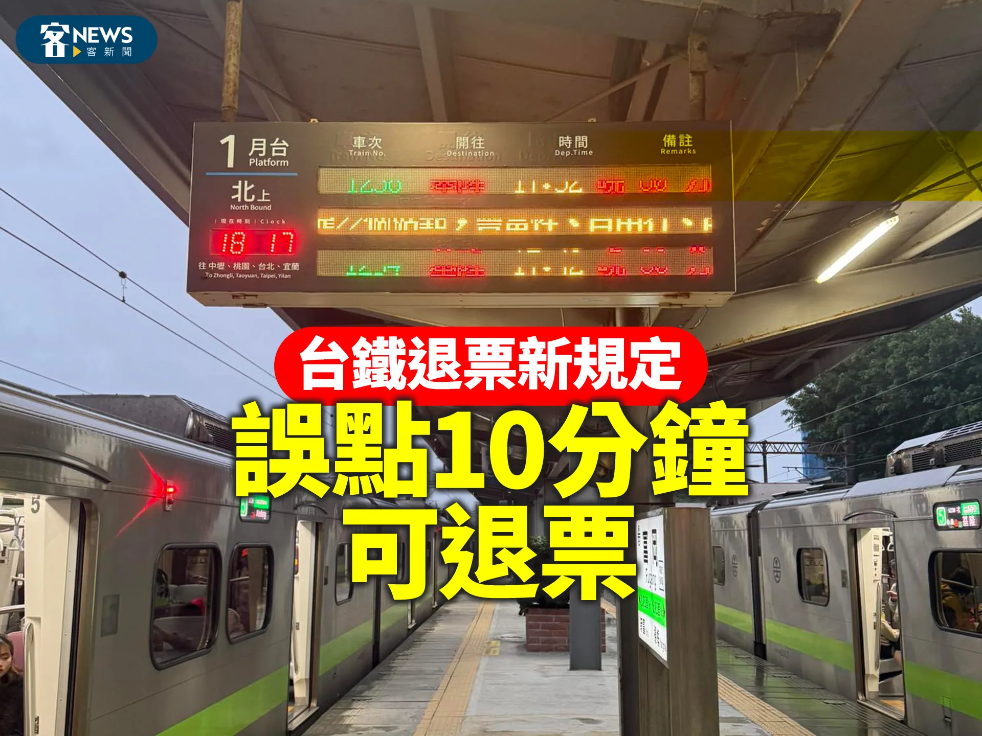 台鐵退票新規定　誤點10分鐘可退票