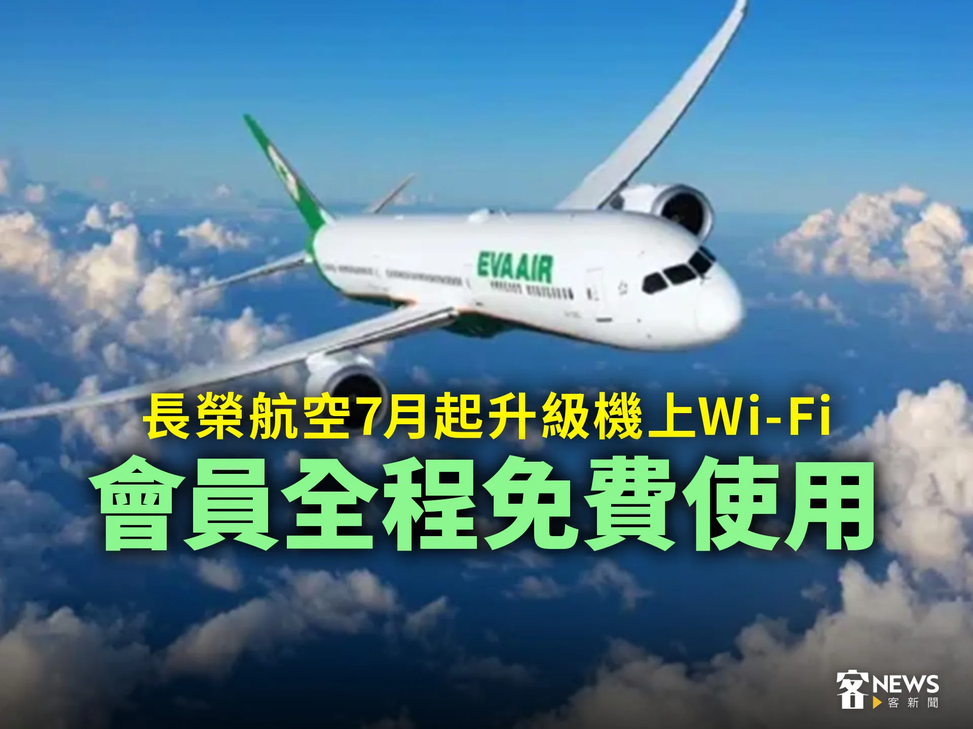 長榮航空7月起升級機上Wi-Fi　會員全程免費使用