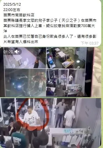 網友在社群平台爆料，苗栗市一家飲料店12日晚上10點多，發生一群人涉嫌強押2人上車，點名苗栗縣議會議長李文斌之子李展維涉案。（翻攝自網路）
