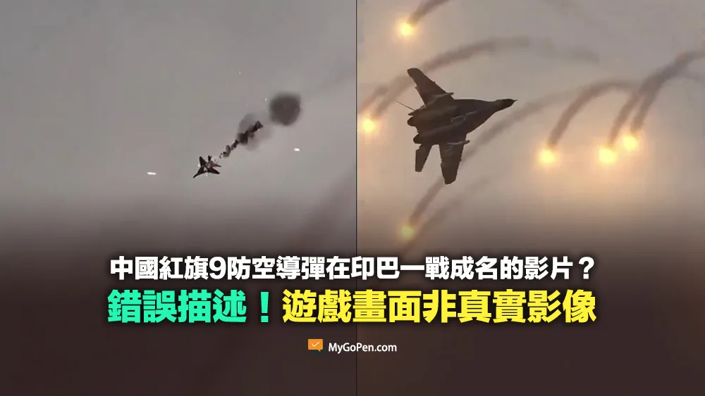 【錯誤】中國紅旗9防空導彈在印巴一戰成名的影片？遊戲畫面非真實影像
