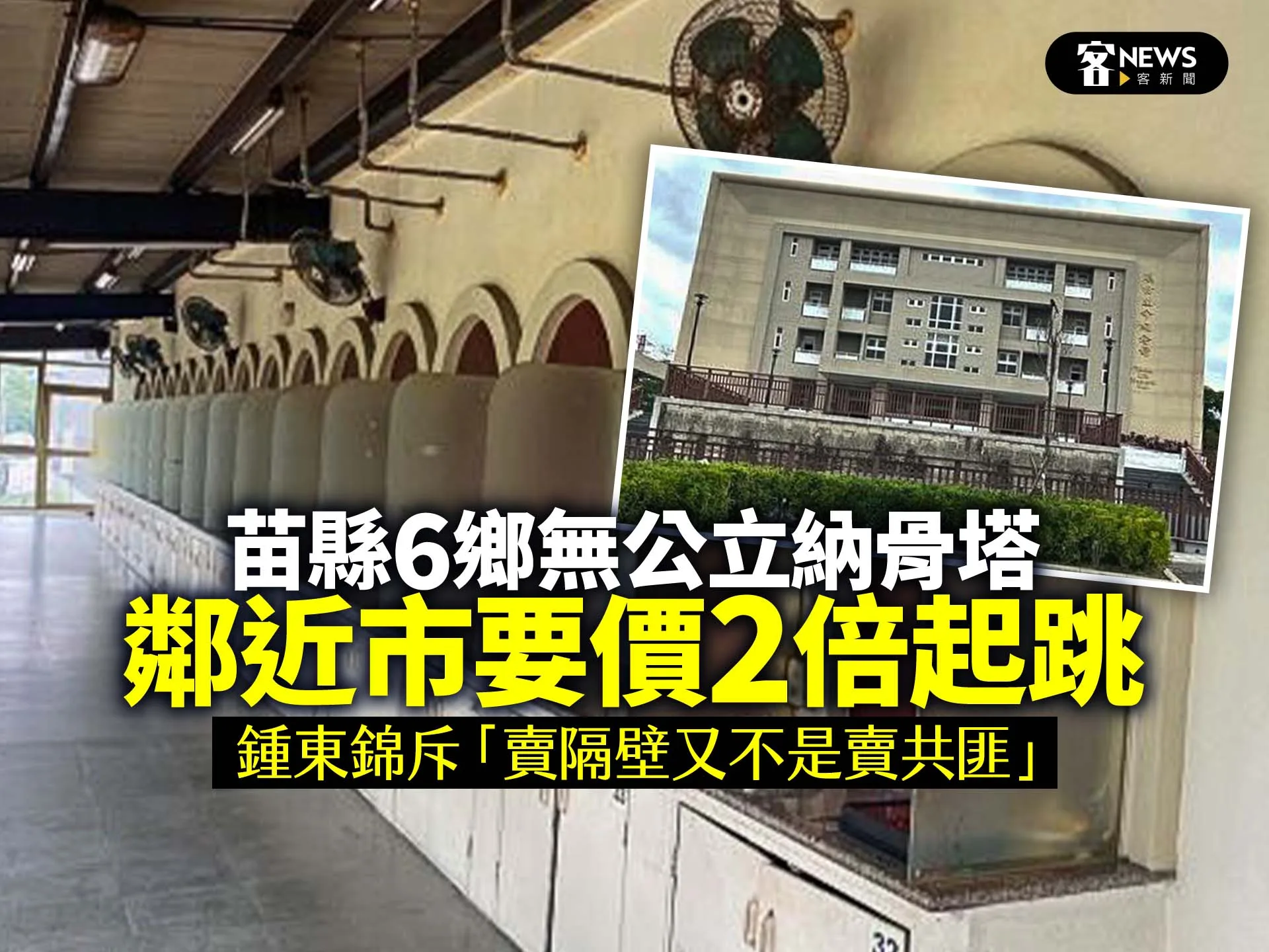 苗縣6鄉無公立納骨塔、鄰近市要價2倍起跳　鍾東錦斥「賣隔壁又不是賣共匪」